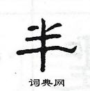 楊為國寫的硬筆隸書半