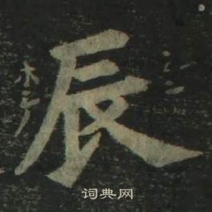 姜立綱四體千字文中辰的寫法