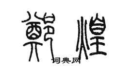 陳墨鄭煌篆書個性簽名怎么寫