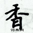 周炳元寫的硬筆楷書香