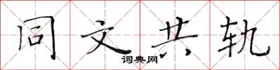 黃華生同文共軌楷書怎么寫