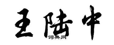 胡問遂王陸中行書個性簽名怎么寫