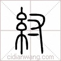 紂篆書