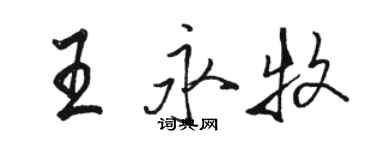 駱恆光王永牧行書個性簽名怎么寫