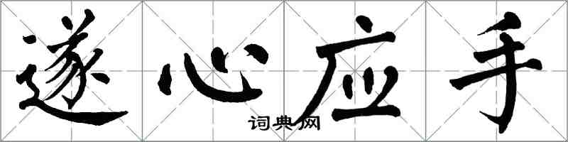 翁闓運遂心應手楷書怎么寫