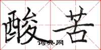 駱恆光酸苦楷書怎么寫