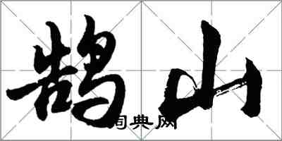 胡問遂鵠山行書怎么寫