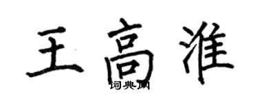 何伯昌王高淮楷書個性簽名怎么寫