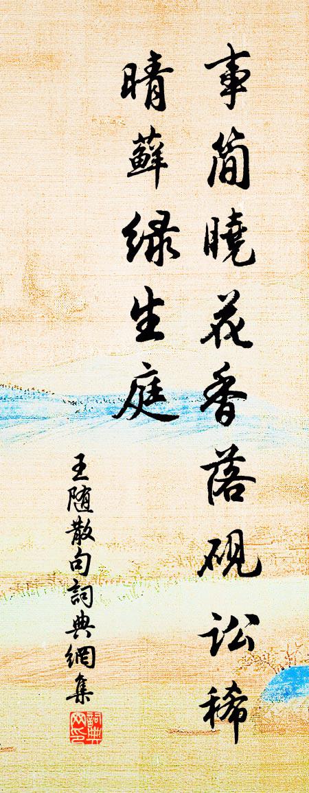 王隨句書法作品欣賞