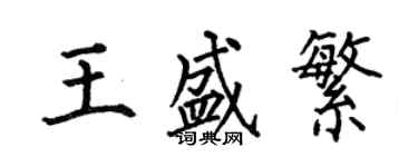 何伯昌王盛繁楷書個性簽名怎么寫