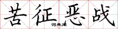 丁謙苦征惡戰楷書怎么寫