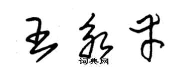 朱錫榮王永幸草書個性簽名怎么寫