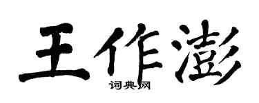 翁闓運王作澎楷書個性簽名怎么寫