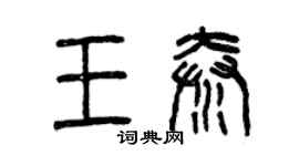 曾慶福王秦篆書個性簽名怎么寫