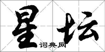 胡問遂星壇行書怎么寫