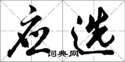 胡問遂應選行書怎么寫