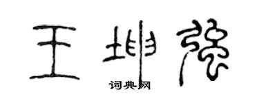 陳聲遠王坤強篆書個性簽名怎么寫