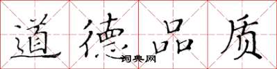 黃華生道德品質楷書怎么寫