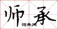 周炳元師承楷書怎么寫
