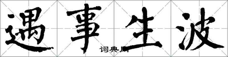 翁闓運遇事生波楷書怎么寫