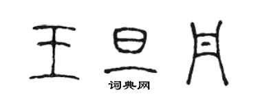 陳聲遠王旦丹篆書個性簽名怎么寫