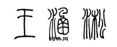 陳墨王涵淞篆書個性簽名怎么寫