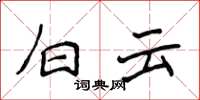 侯登峰白雲楷書怎么寫