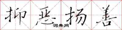 黃華生抑惡揚善楷書怎么寫