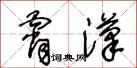 王冬齡霄漢草書怎么寫