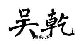 翁闓運吳乾楷書個性簽名怎么寫