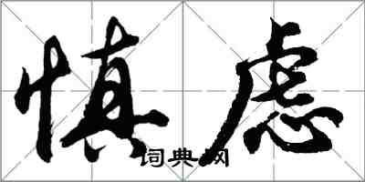 胡問遂慎慮行書怎么寫