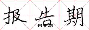 侯登峰報告期楷書怎么寫