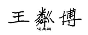 袁強王粼博楷書個性簽名怎么寫
