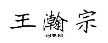 袁強王瀚宗楷書個性簽名怎么寫