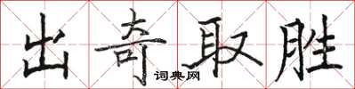 駱恆光出奇取勝楷書怎么寫