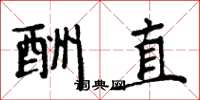 周炳元酬直楷書怎么寫