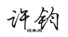 駱恆光許鈞行書個性簽名怎么寫