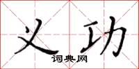 黃華生義功楷書怎么寫