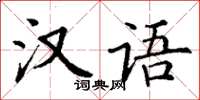 丁謙漢語楷書怎么寫