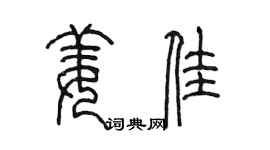 陳墨姜佳篆書個性簽名怎么寫