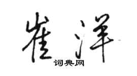 駱恆光崔洋行書個性簽名怎么寫