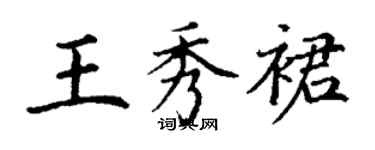 丁謙王秀裙楷書個性簽名怎么寫