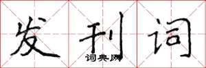 侯登峰發刊詞楷書怎么寫