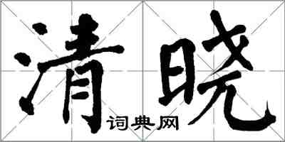 翁闓運清曉楷書怎么寫