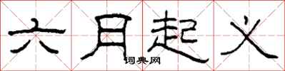 柯春海六月起義隸書怎么寫