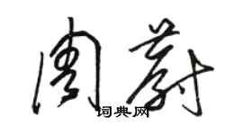 駱恆光周蔚草書個性簽名怎么寫