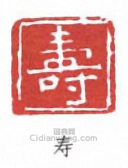 “壽”篆刻印章