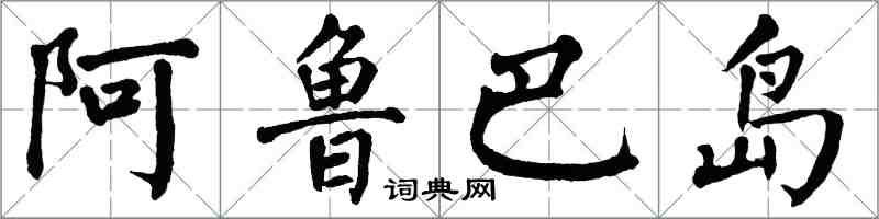 翁闓運阿魯巴島楷書怎么寫
