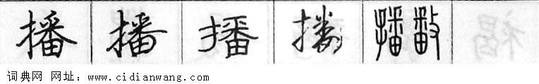 鋼筆字典