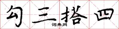 周炳元勾三搭四楷書怎么寫